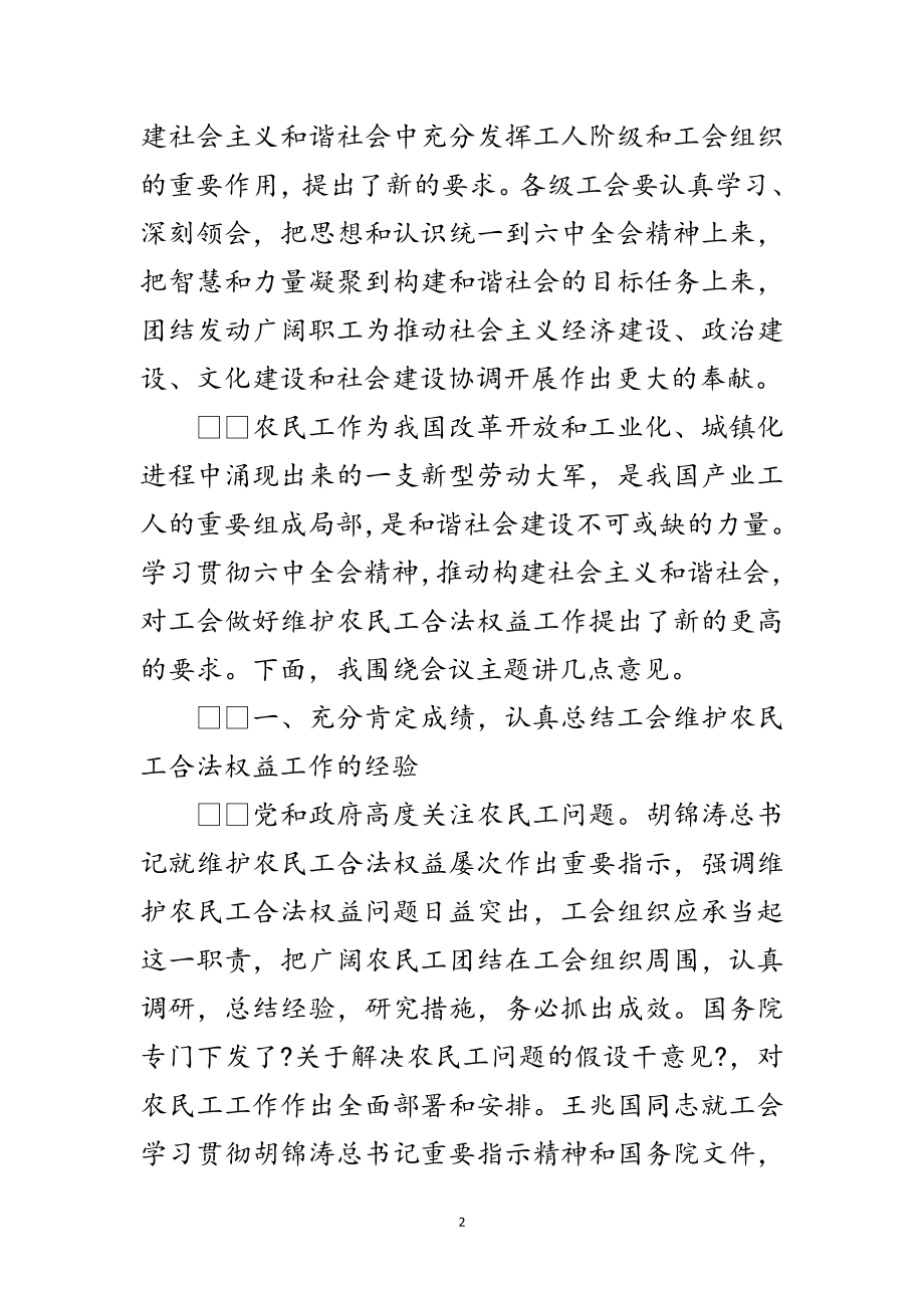 2023年农民工合法权益经验交流会议的讲话范文.doc_第2页