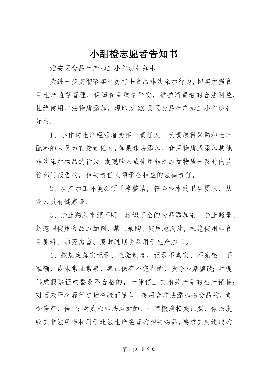 2023年小甜橙志愿者告知书.docx_第1页