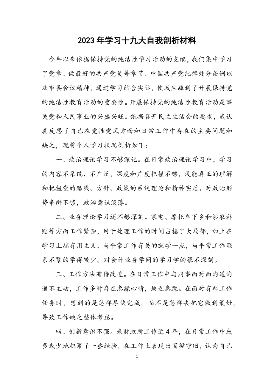 2023年学习十九大自我剖析材料2.docx_第1页