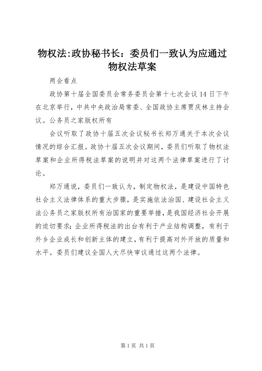 2023年物权法政协秘书长委员们一致认为应通过物权法草案.docx_第1页