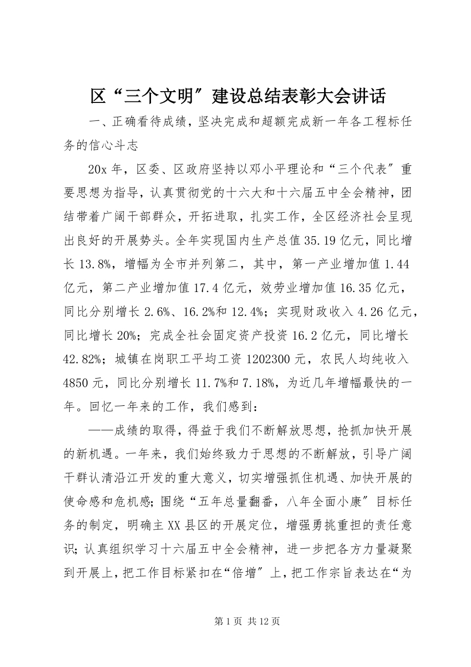 2023年区“三个文明”建设总结表彰大会致辞.docx_第1页