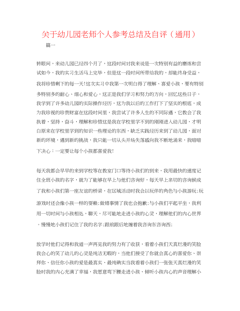 2023年幼儿园教师个人总结及自评.docx_第1页