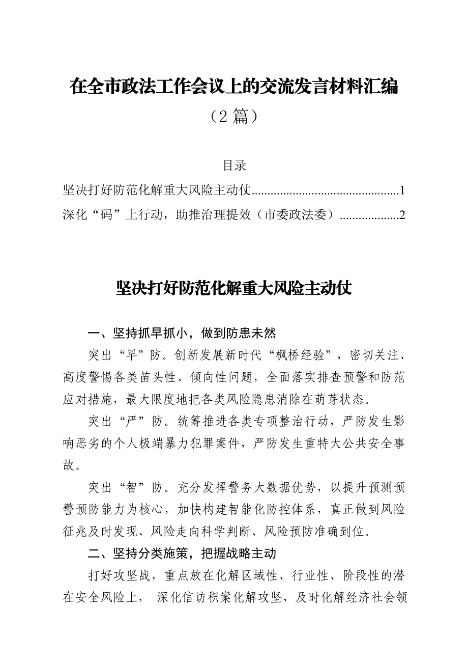 全市政法工作会议上的交流发言材料2篇.doc_第1页