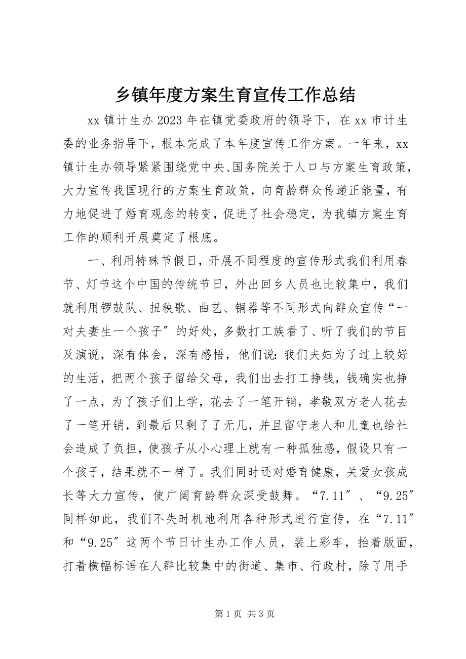 2023年乡镇年度计划生育宣传工作总结.docx_第1页