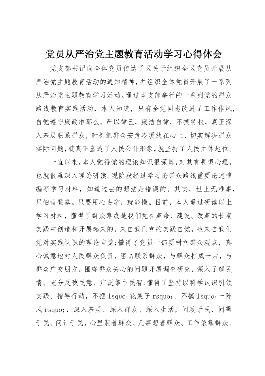 2023年党员从严治党主题教育活动学习心得体会.docx_第1页