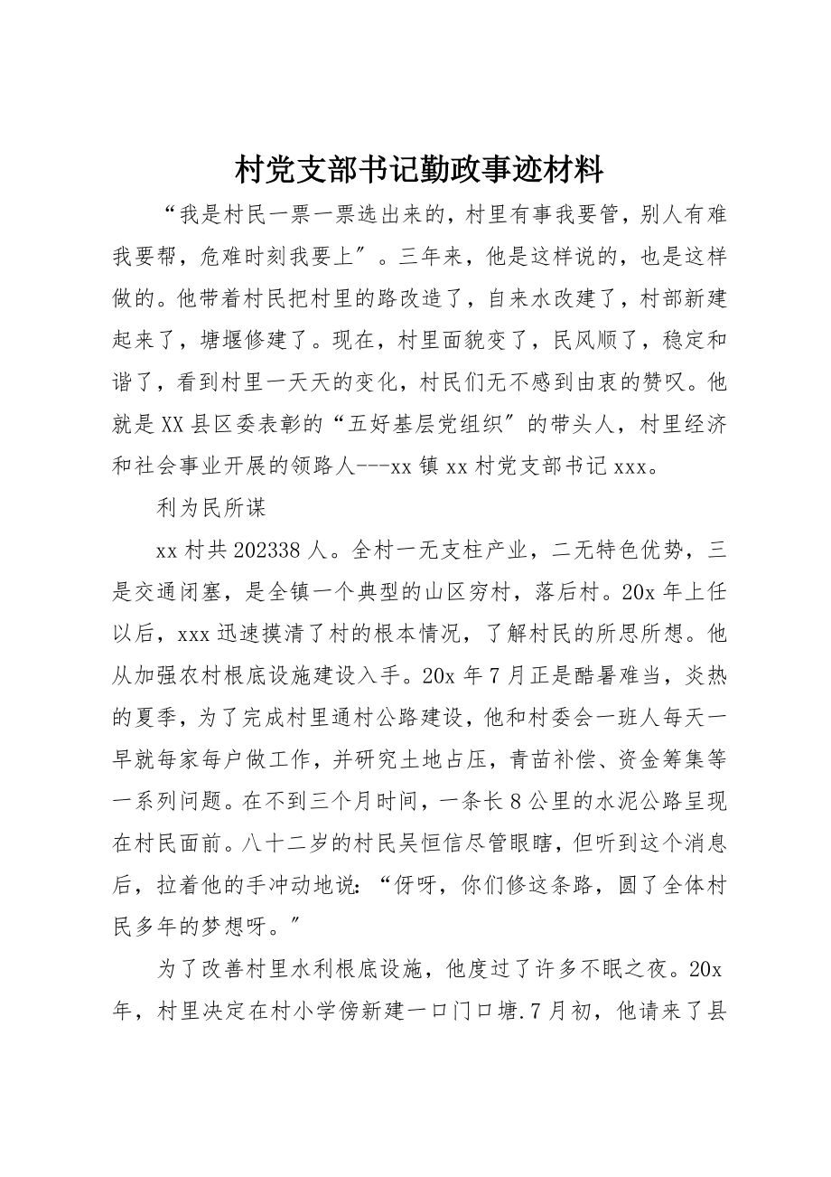 2023年村党支部书记勤政事迹材料新编.docx_第1页