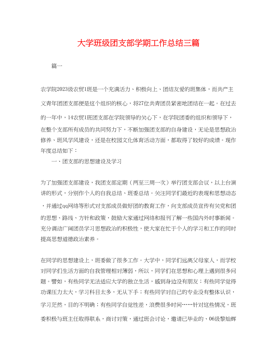 2023年大学班级团支部学期工作总结三篇.docx_第1页