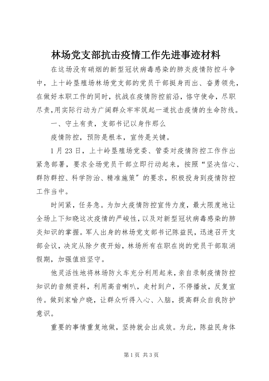 2023年林场党支部抗击疫情工作先进事迹材料.docx_第1页