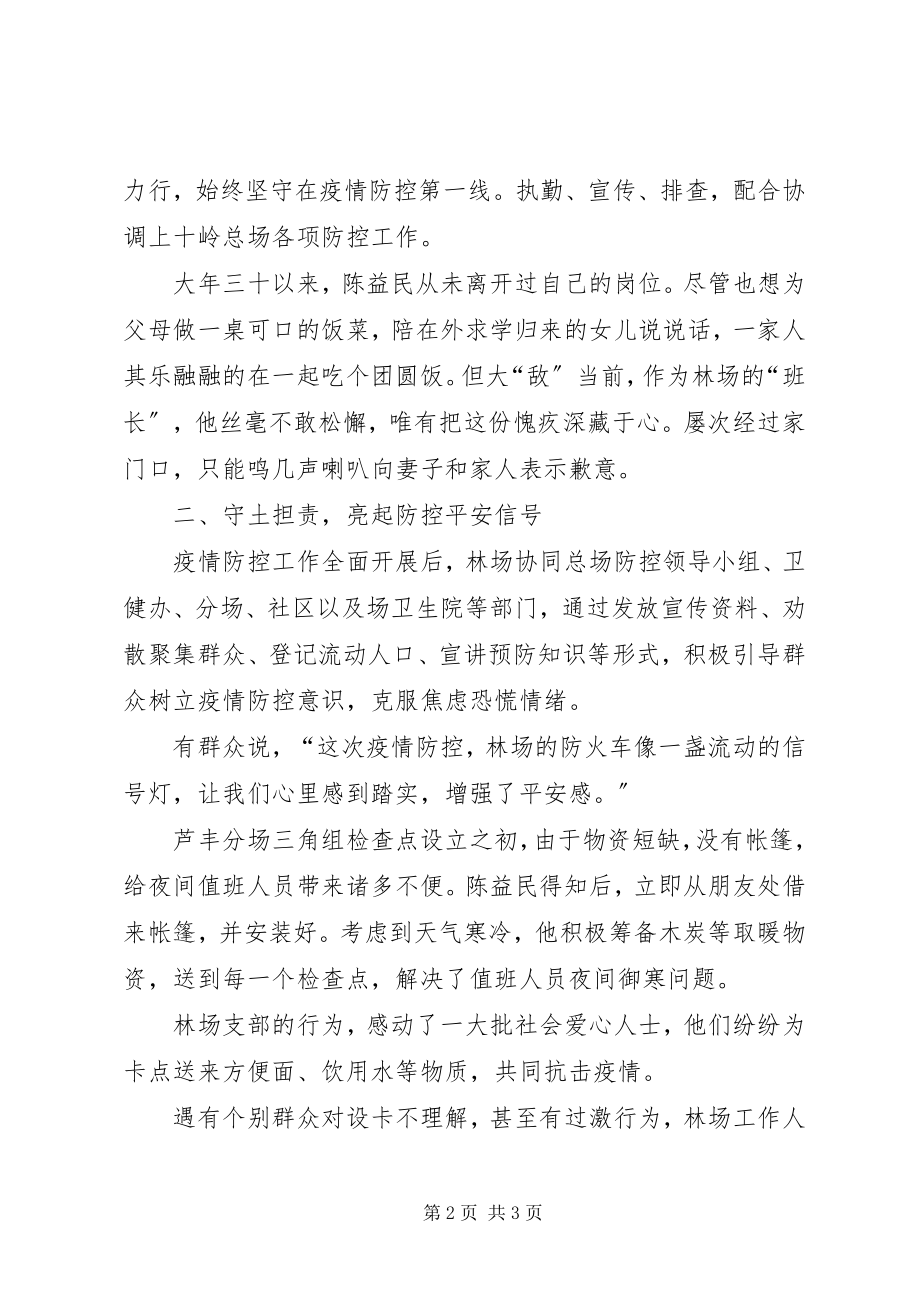 2023年林场党支部抗击疫情工作先进事迹材料.docx_第2页