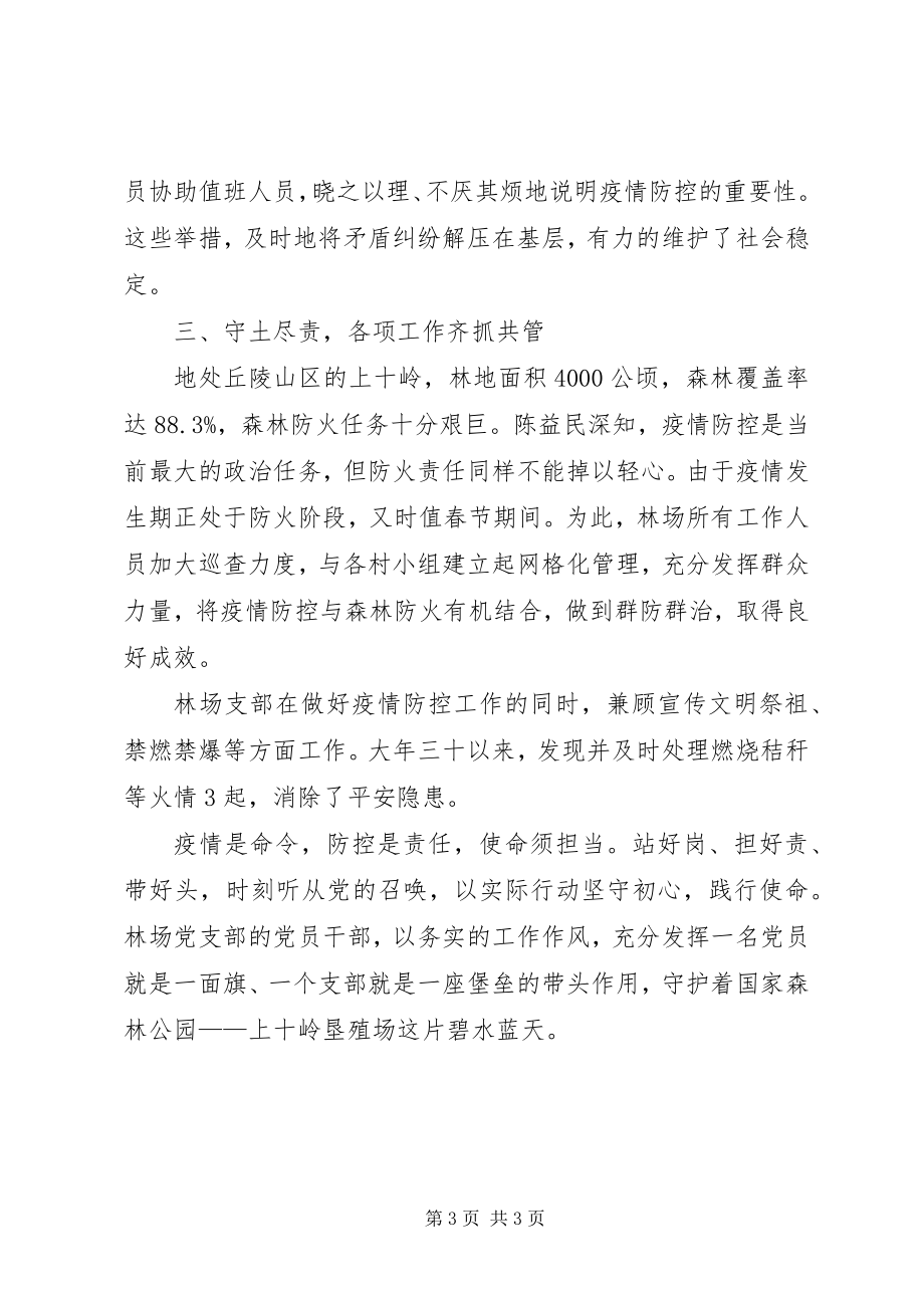 2023年林场党支部抗击疫情工作先进事迹材料.docx_第3页