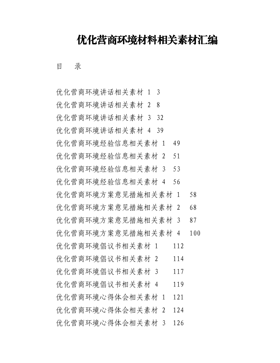 (20篇)优化营商环境方案、讲话、倡议书等材料汇编（6.4万字）.docx_第1页