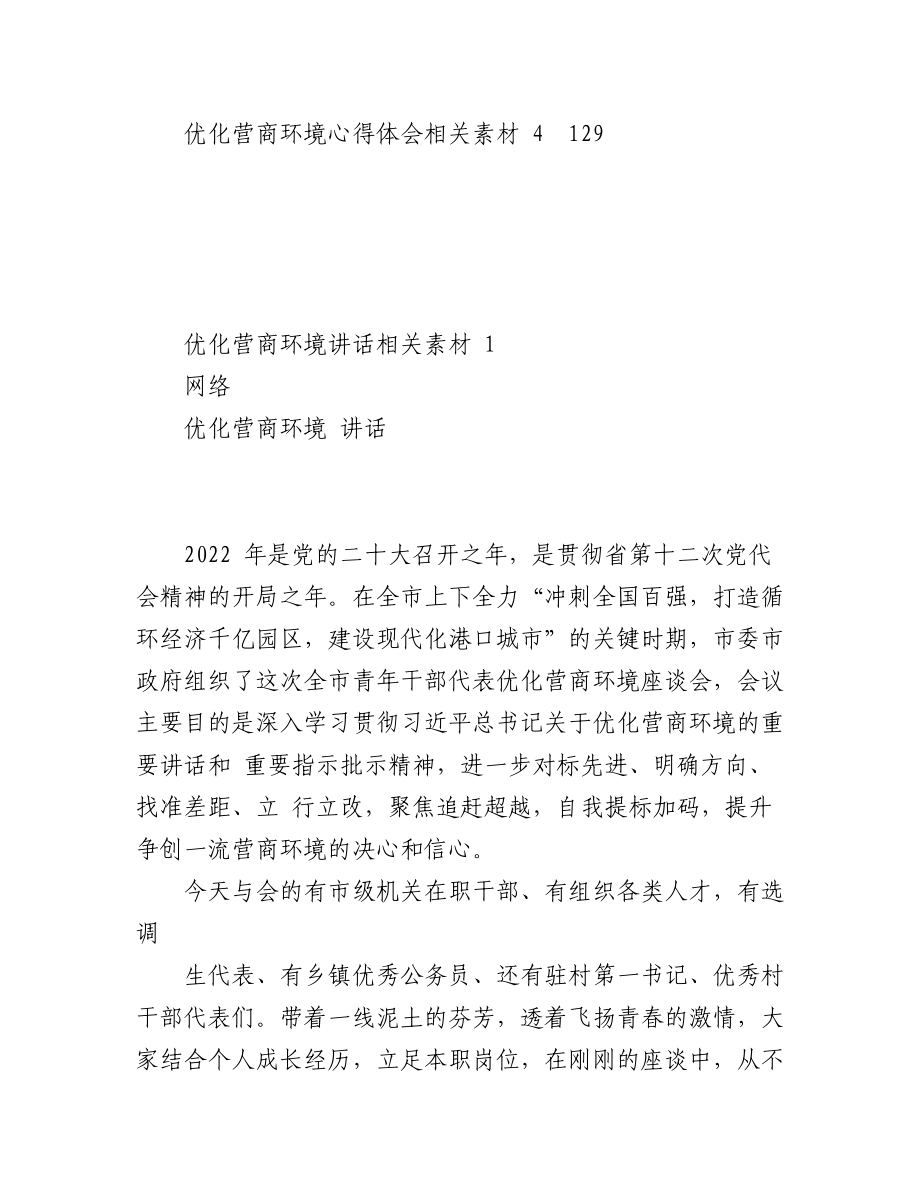 (20篇)优化营商环境方案、讲话、倡议书等材料汇编（6.4万字）.docx_第2页