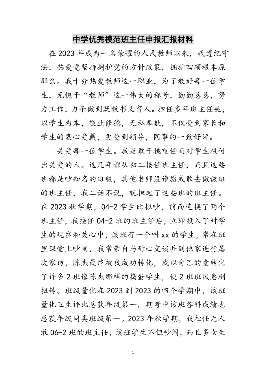 2023年中学优秀模范班主任申报汇报材料范文.doc_第1页