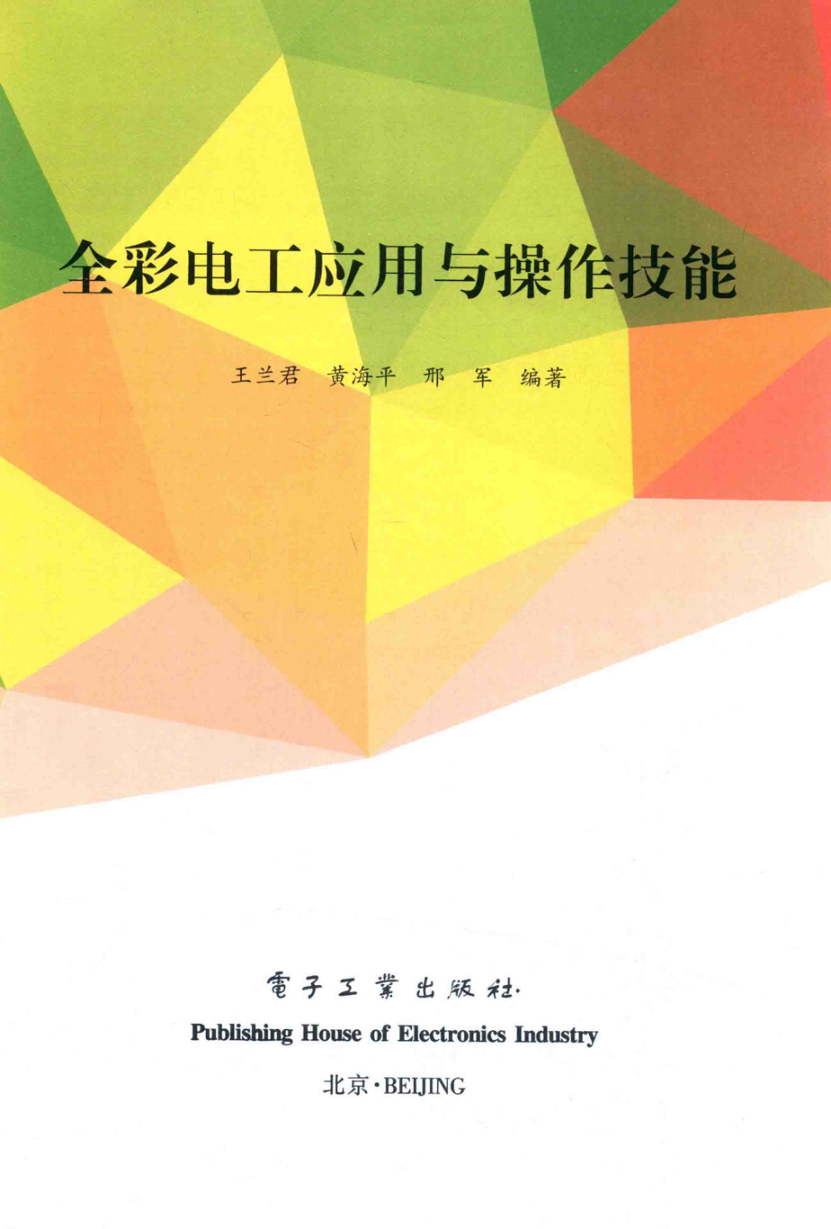 全彩电工应用与操作技能 王兰君 等编著 2017年版.pdf_第3页