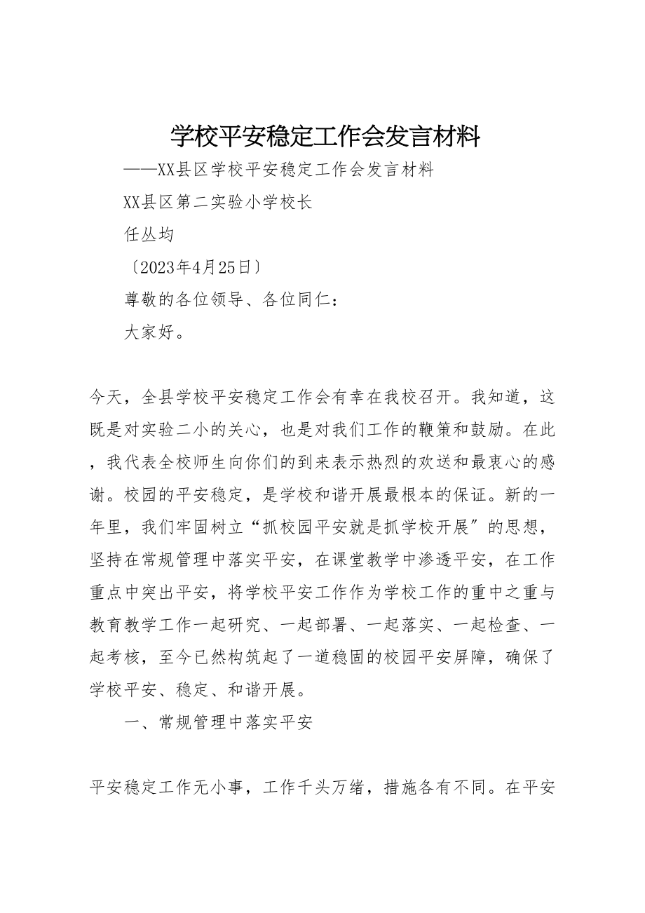 2023年学校安全稳定工作会讲话材料.doc_第1页