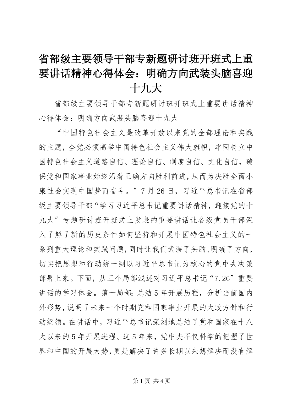 2023年省部级主要领导干部专新题研讨班开班式上重要致辞精神心得体会明确方向武装头脑喜迎十九大.docx_第1页