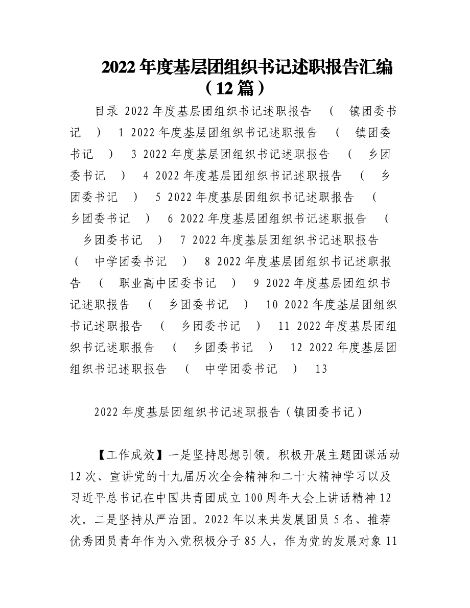 2022年度基层团组织书记述职报告汇编（12篇）.docx_第1页