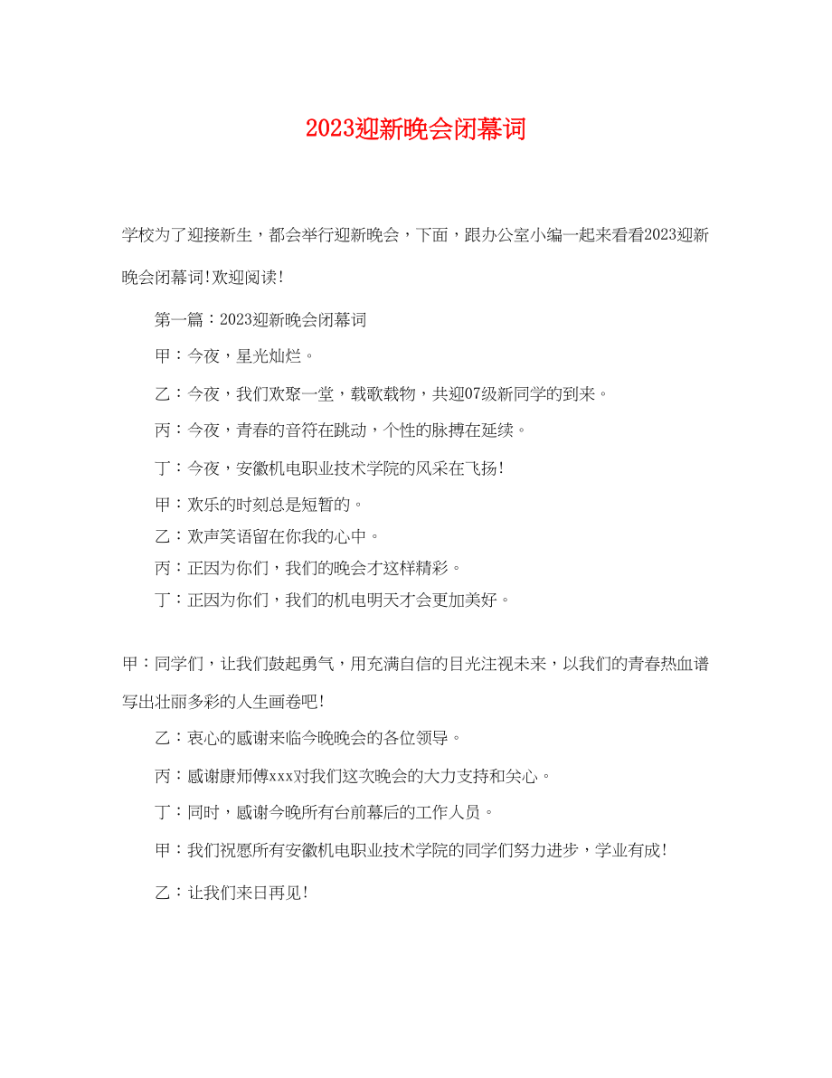 2023年迎新晚会闭幕词.docx_第1页