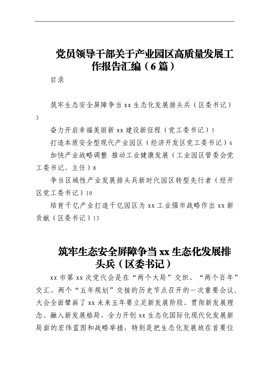 党员领导干部关于产业园区高质量发展工作报告汇编（6篇）.docx_第1页