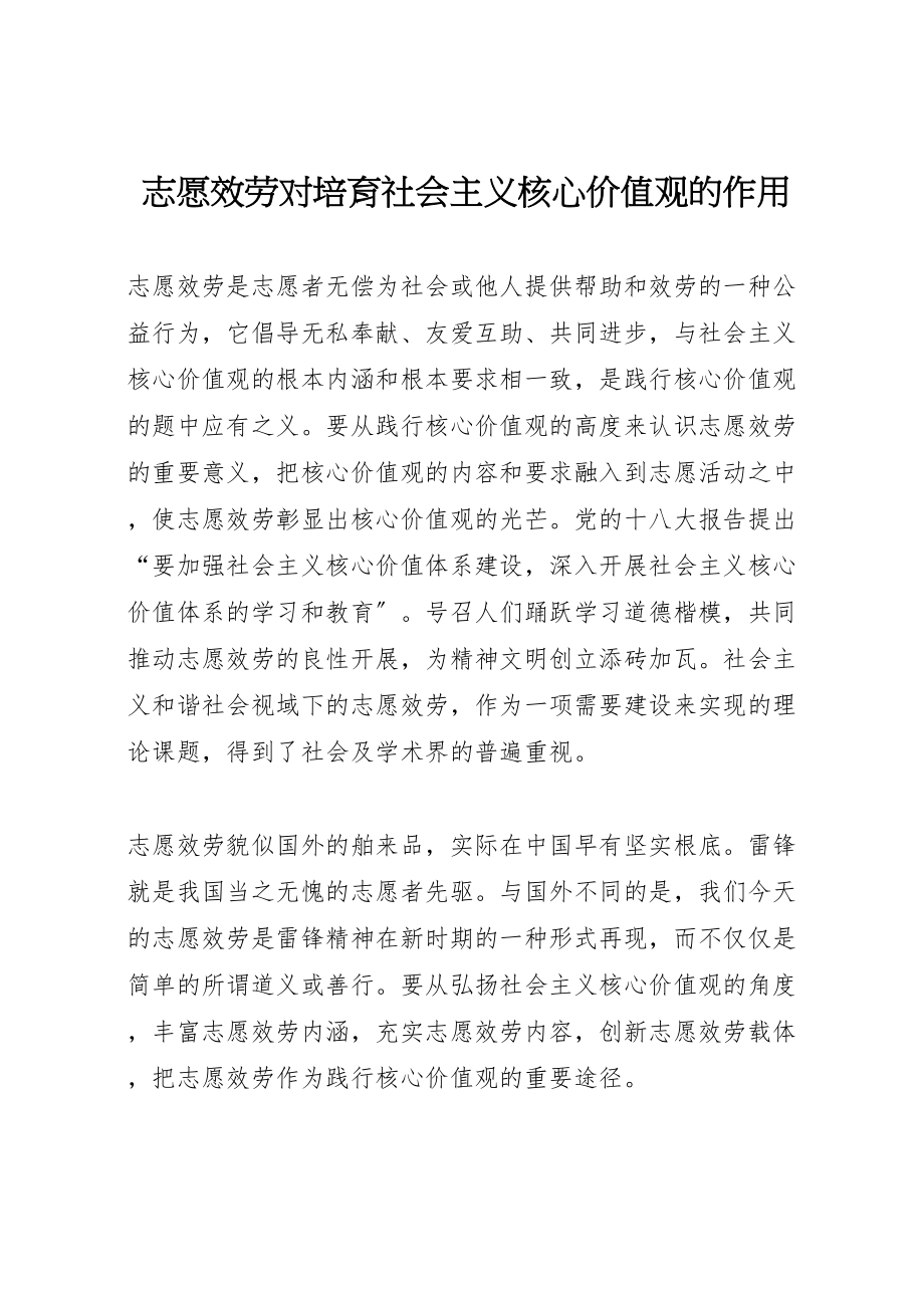 2023年志愿服务对培育社会主义核心价值观的作用.doc_第1页