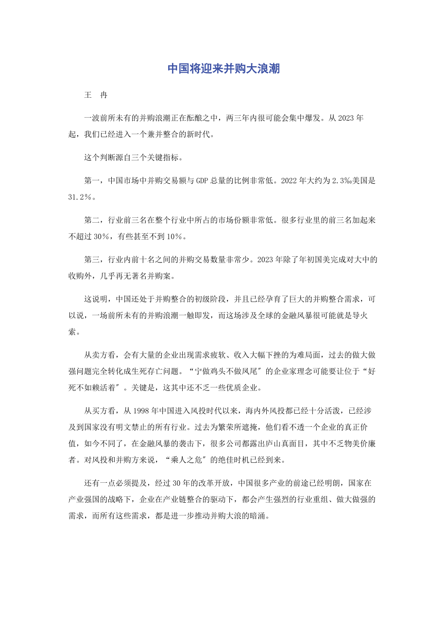 2023年中国将迎来并购大浪潮.docx_第1页