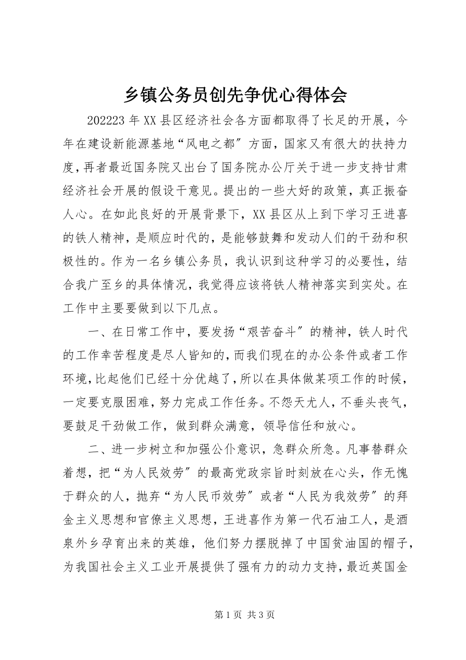 2023年乡镇公务员创先争优心得体会.docx_第1页