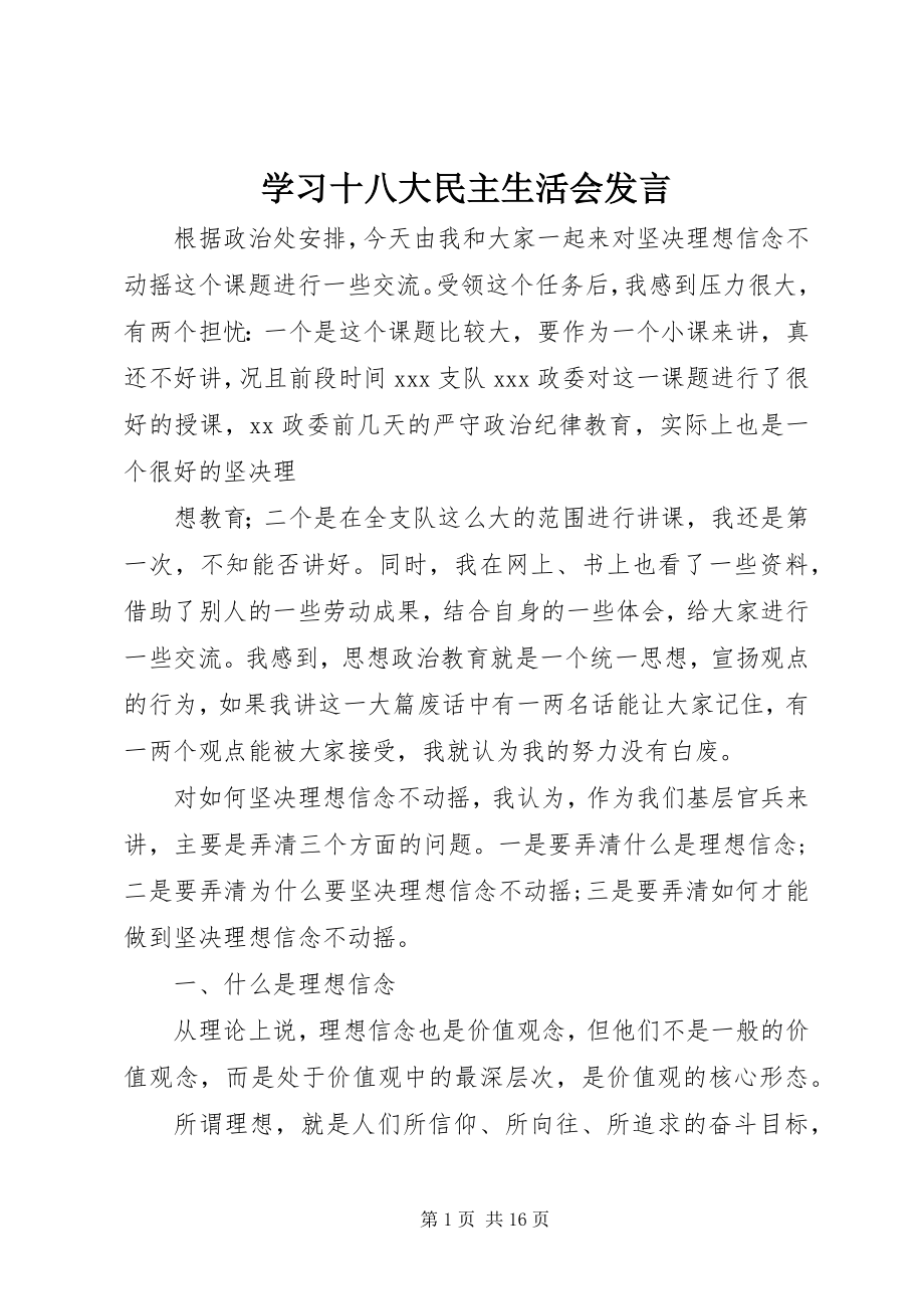 2023年学习十八大民主生活会讲话.docx_第1页