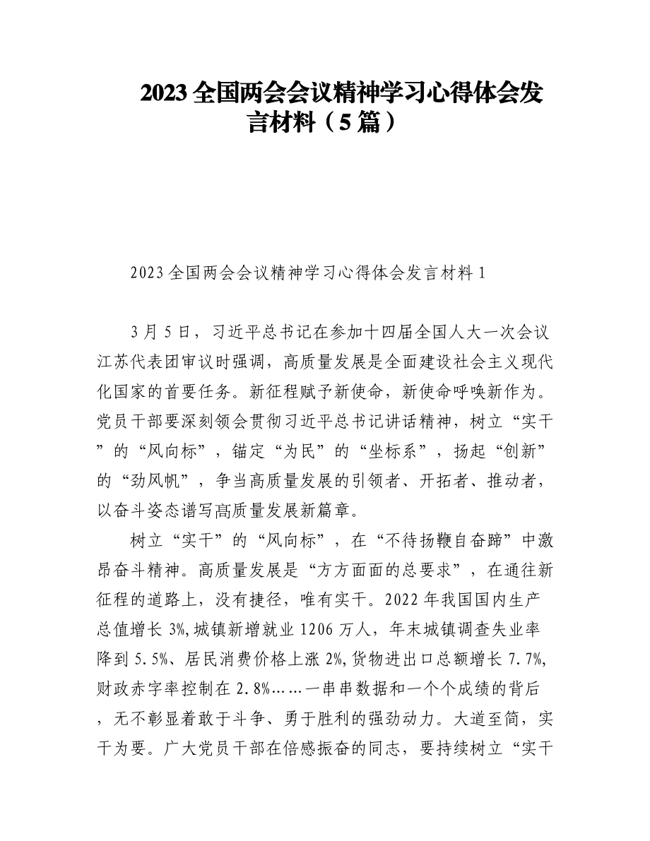 2023全国两会会议精神学习心得体会发言材料（5篇）.docx_第1页