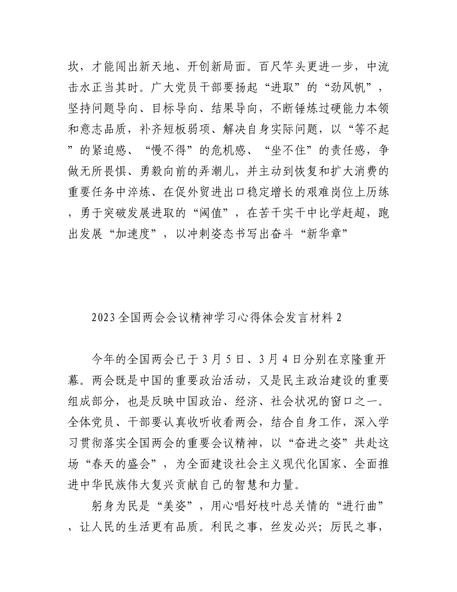 2023全国两会会议精神学习心得体会发言材料（5篇）.docx_第3页