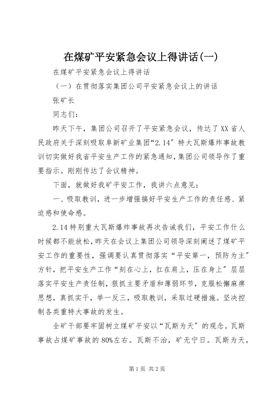 2023年在煤矿安全紧急会议上得致辞一.docx_第1页