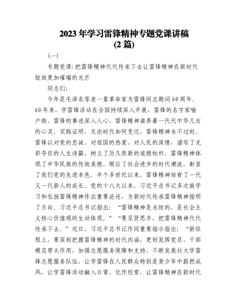 (2篇)2023年学习雷锋精神专题党课讲稿.docx_第1页