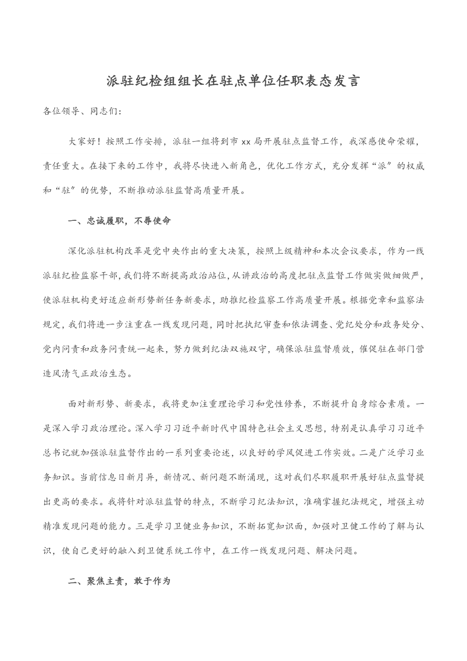 2023年派驻纪检组组长在驻点单位任职表态发言范文.docx_第1页