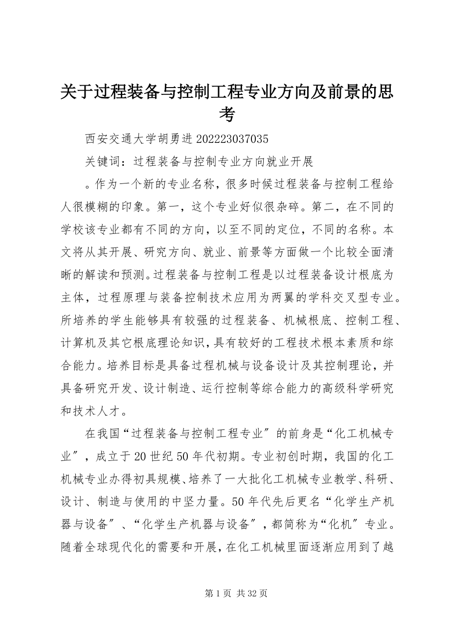 2023年过程装备与控制工程专业方向及前景的思考.docx_第1页