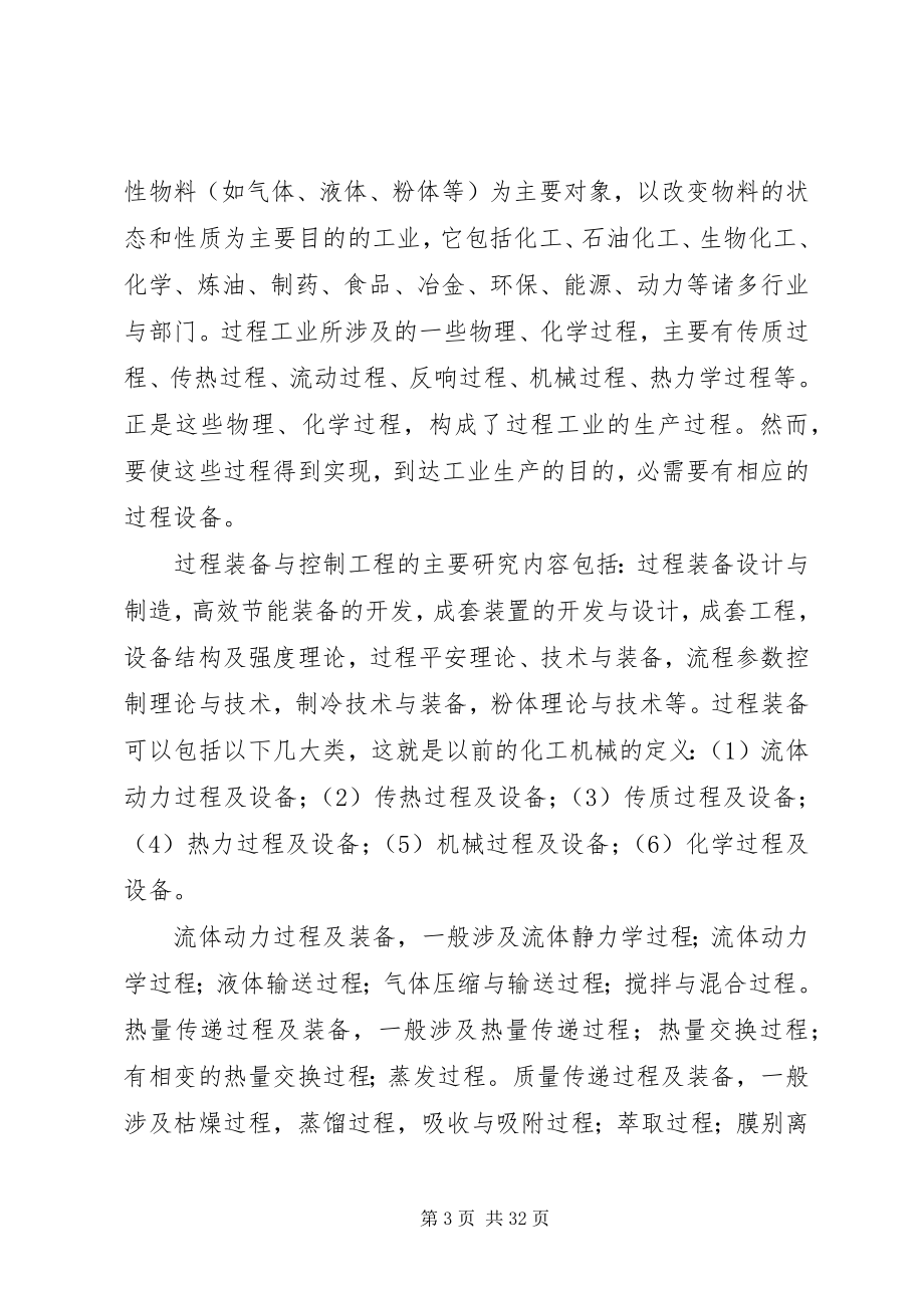 2023年过程装备与控制工程专业方向及前景的思考.docx_第3页