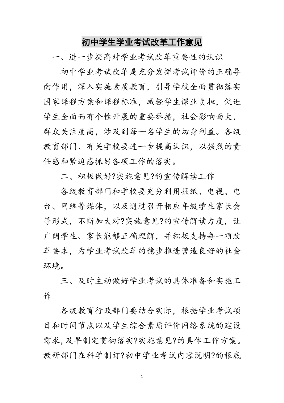 2023年初中学生学业考试改革工作意见范文.doc_第1页