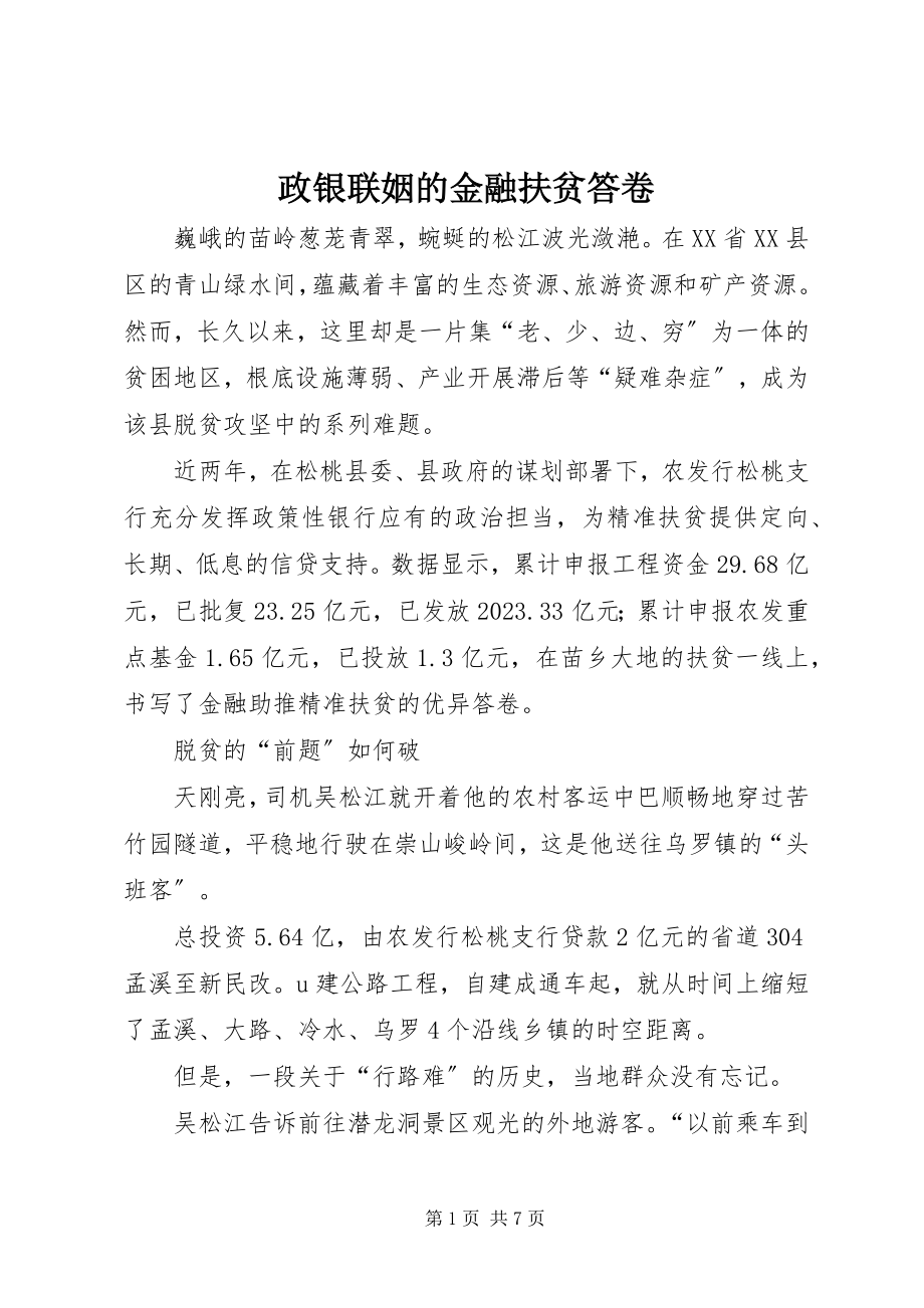 2023年政银联姻的金融扶贫答卷.docx_第1页