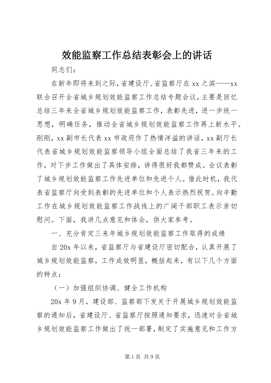 2023年效能监察工作总结表彰会上的致辞.docx_第1页