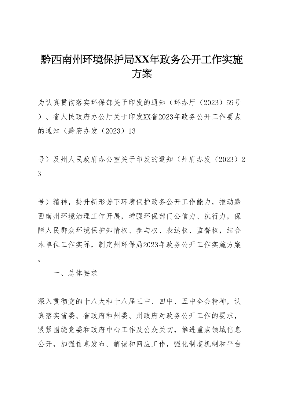 2023年黔西南州环境保护局政务公开工作实施方案.doc_第1页