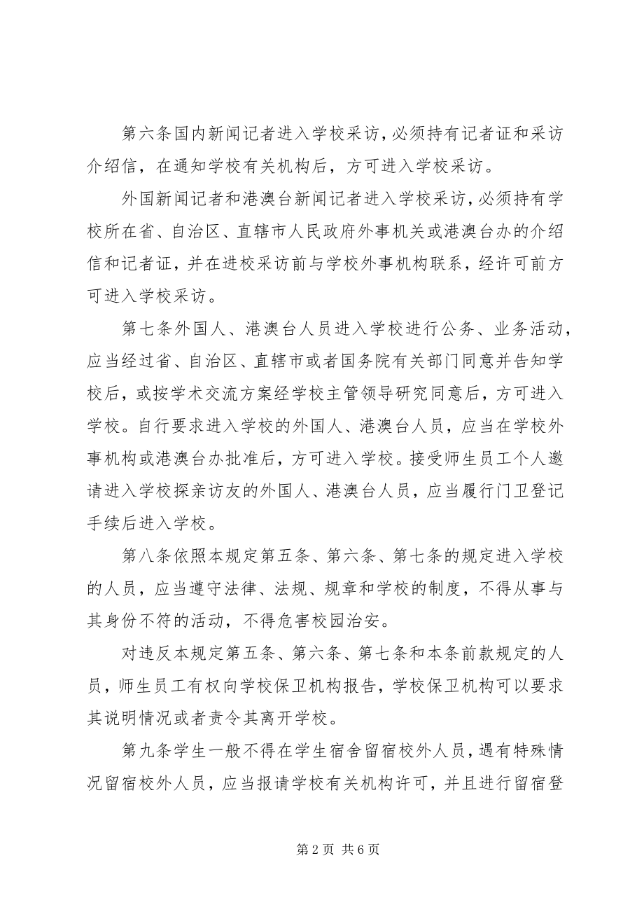 2023年学校校园秩序管理制度.docx_第2页