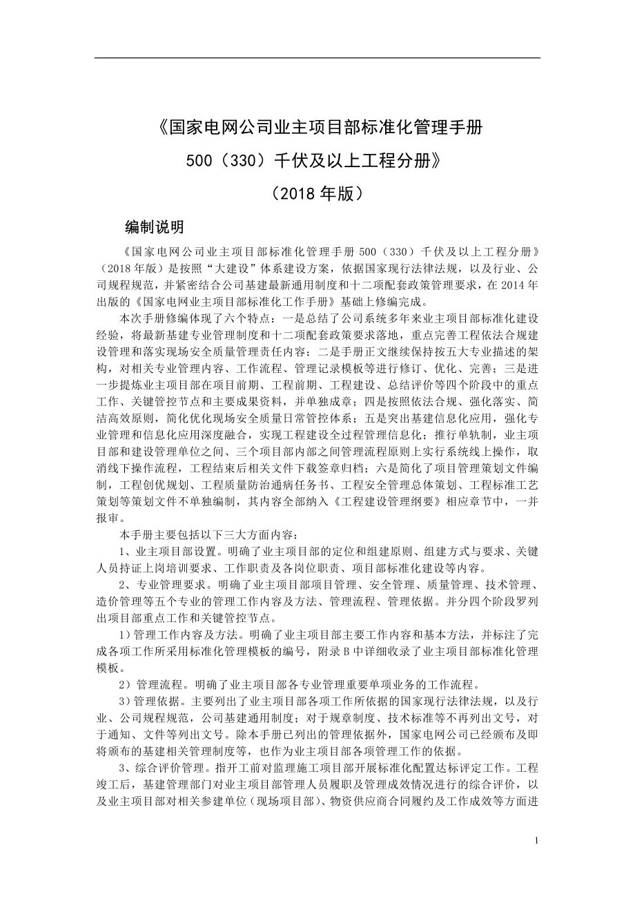 500（330）千伏及以上输变电工程业主项目部标准化管理手册2018.5.7.doc_第1页