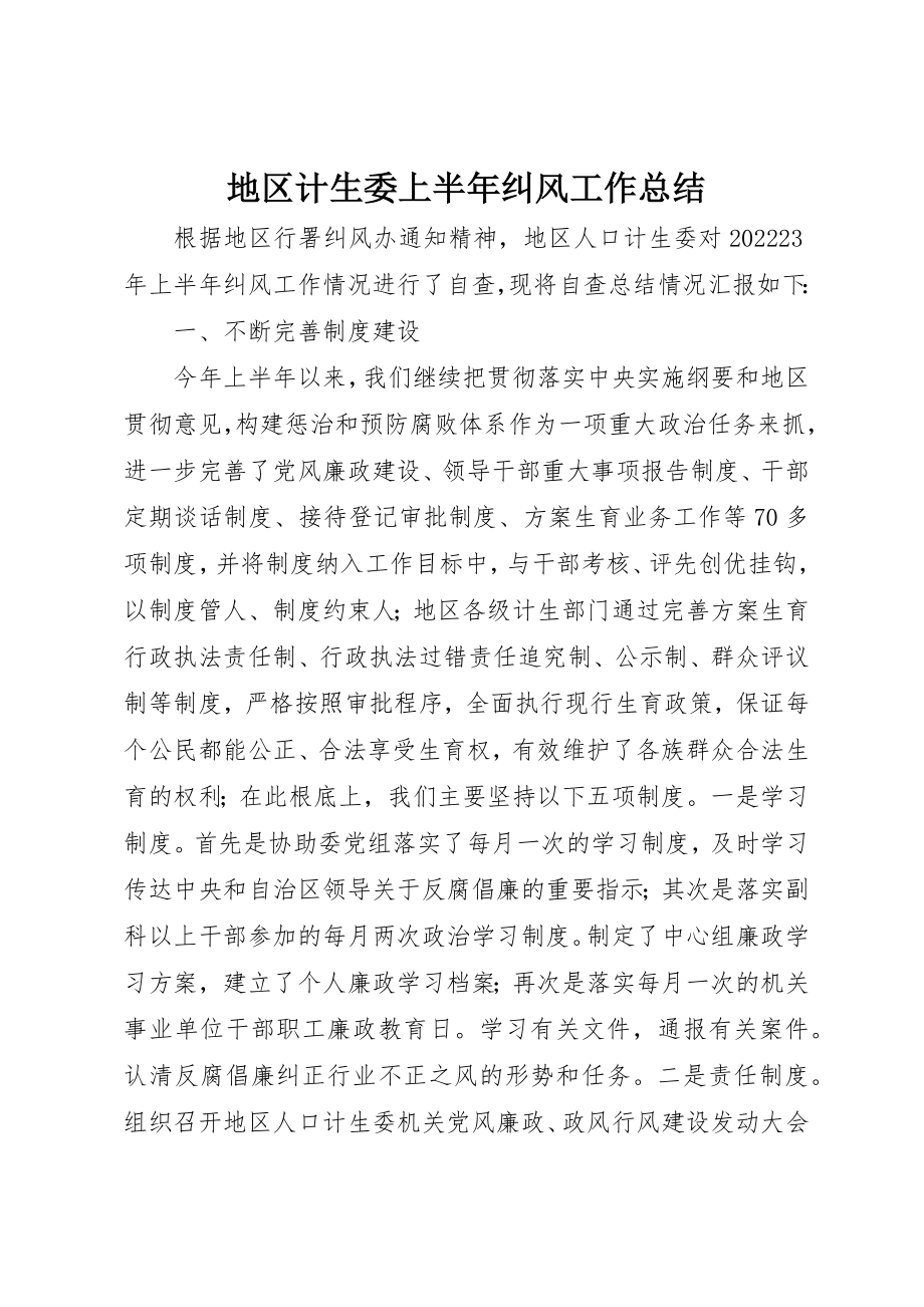 2023年地区计生委上半年纠风工作总结新编.docx_第1页