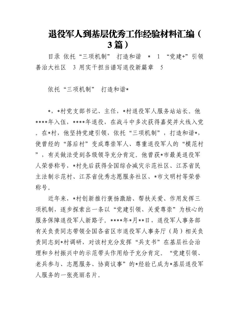 退役军人到基层优秀工作经验材料汇编（3篇）.docx_第1页