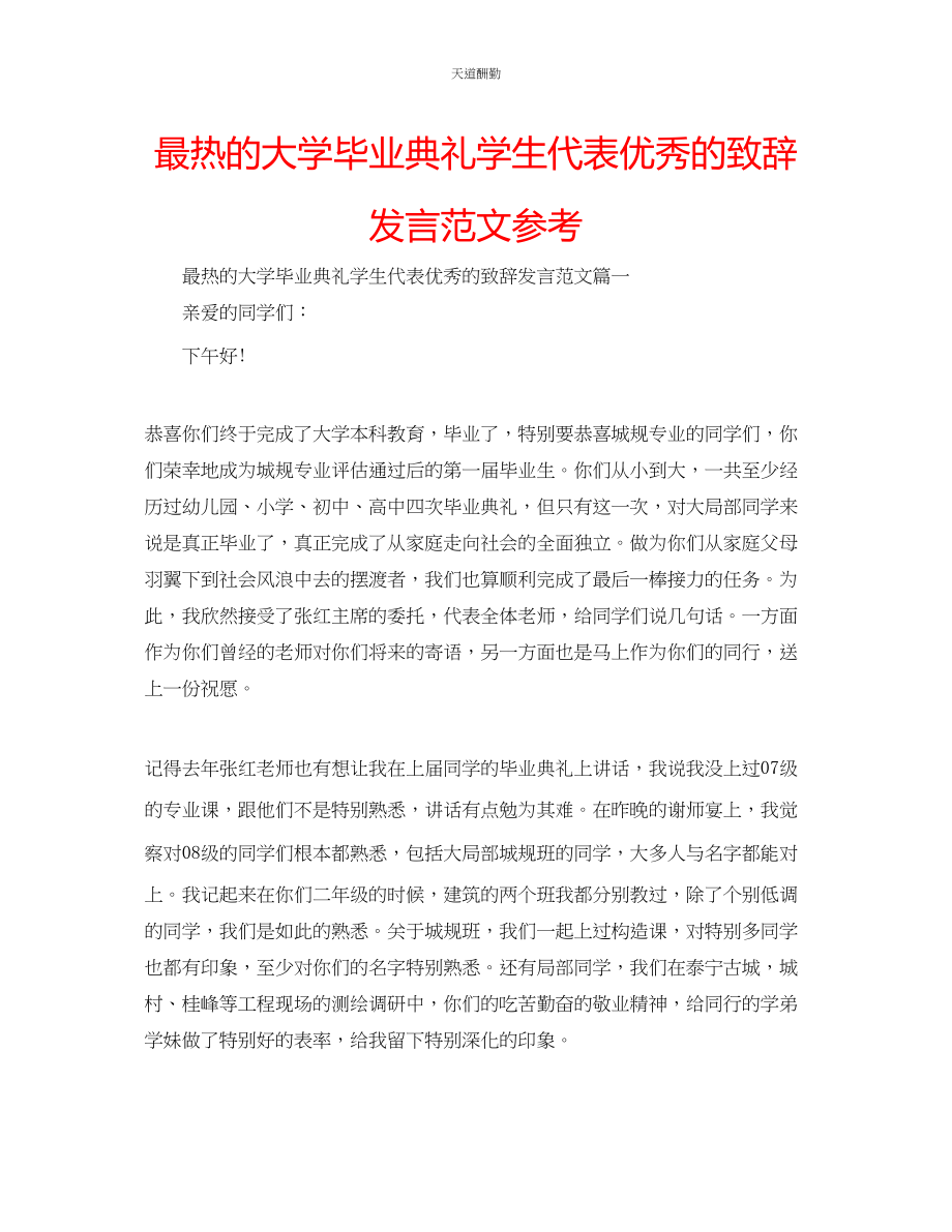 2023年最热的大学毕业典礼学生代表优秀的致辞发言.docx_第1页