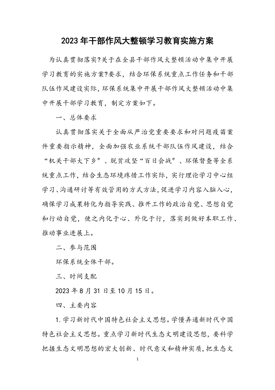 2023年干部作风大整顿学习教育实施方案.docx_第1页