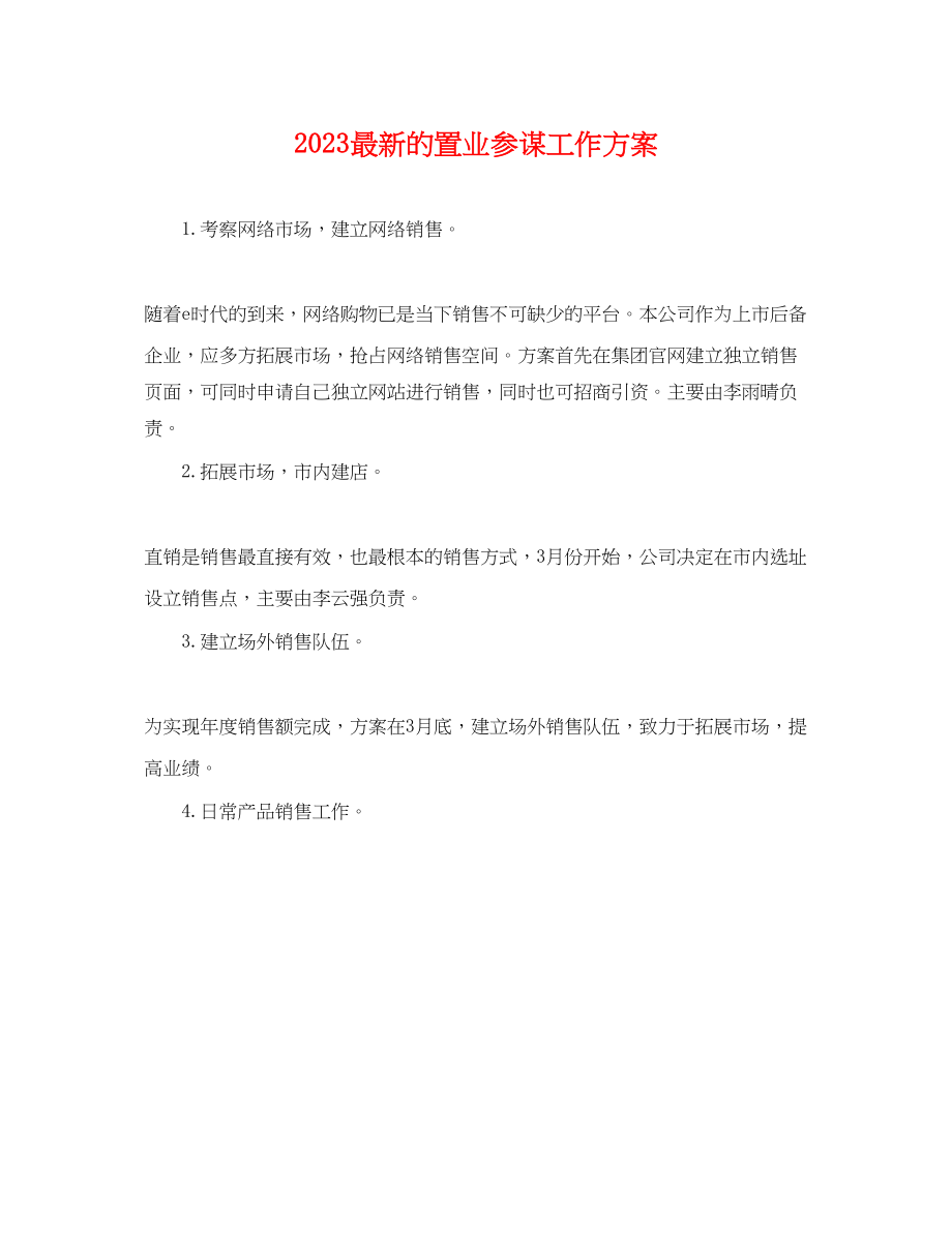 2023年的置业顾问工作计划.docx_第1页