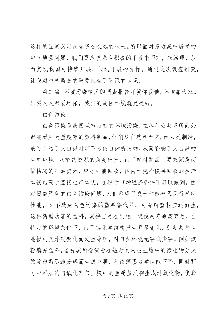 2023年环境污染情况的调查心得体会.docx_第2页