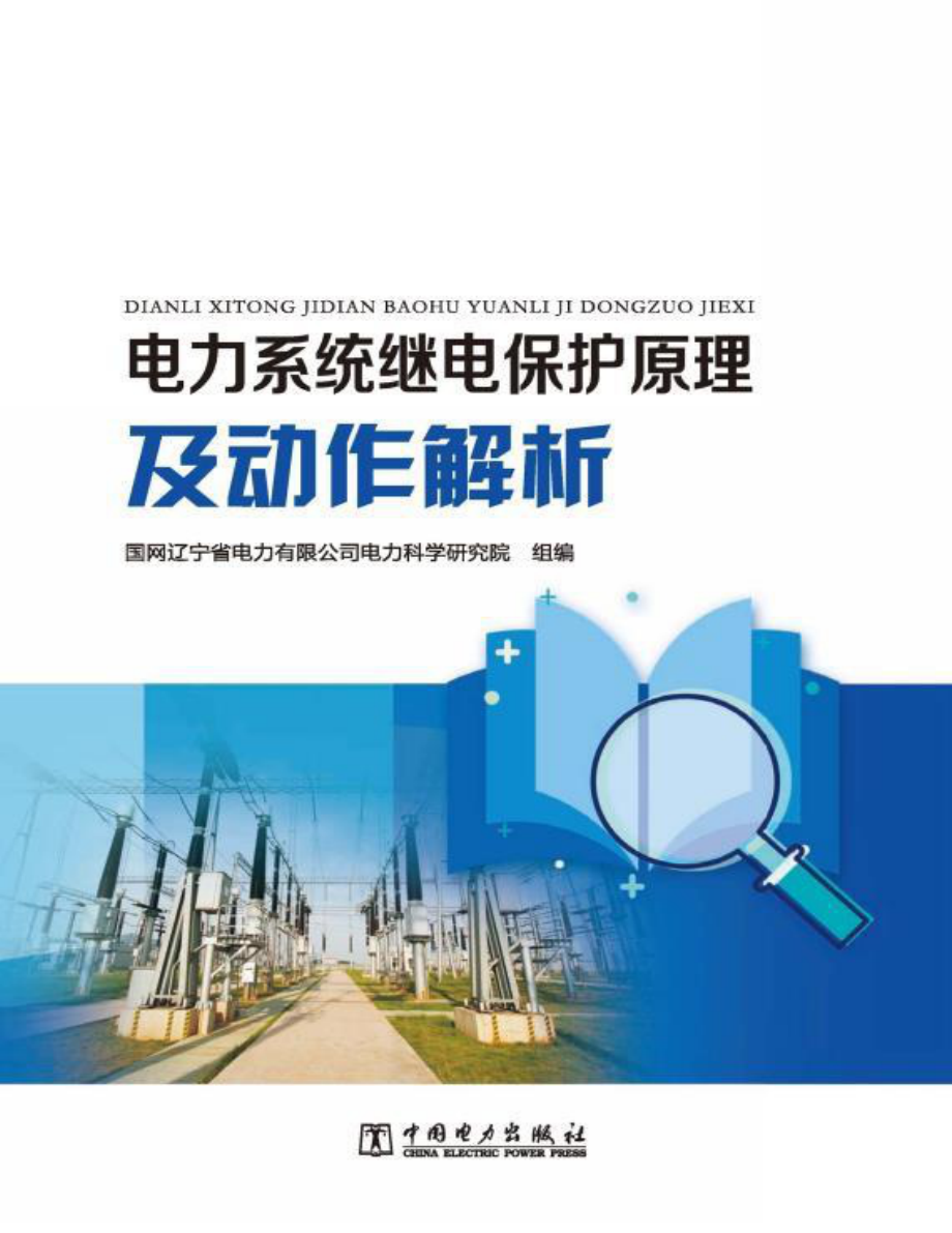 电力系统继电保护原理及动作解析 2020年版 国网辽宁省电力有限公司编.pdf_第1页