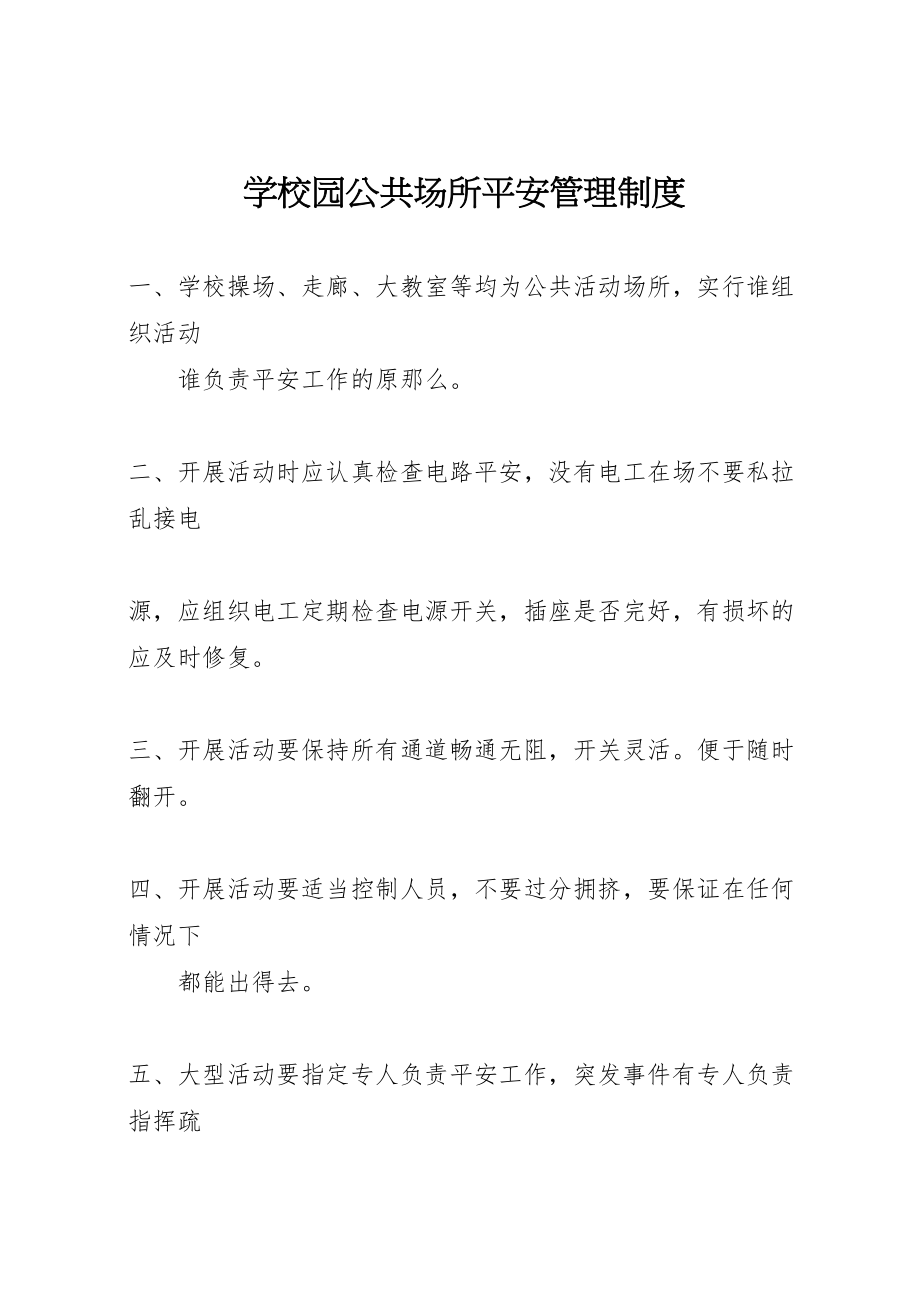 2023年学校园公共场所安全管理制度.doc_第1页