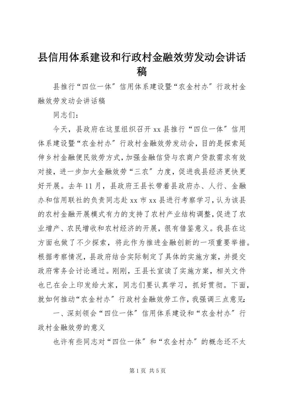 2023年县信用体系建设和行政村金融服务动员会致辞稿.docx_第1页