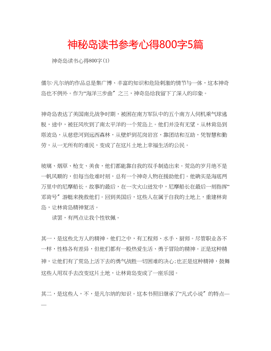 2023年神秘岛读书心得800字5篇.docx_第1页